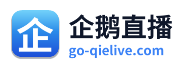 企鹅直播